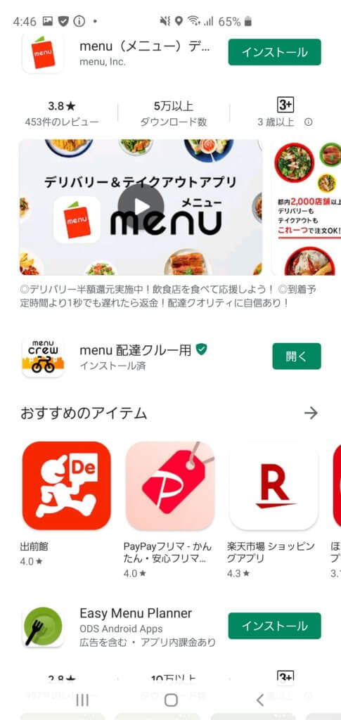 menu（メニュー）配達員googleアプリ