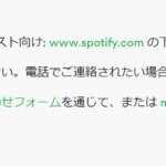 <span class="title">Spotify（スポティファイ）サポートの電話番号（問い合わせ先）～日本向け～</span>