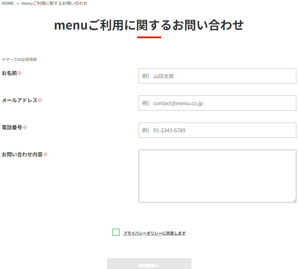 menu（メニュー）問い合わせフォーム