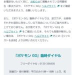 【2025年】Niantic（ナイアンティック）サポートの電話番号（問い合わせ先）～ポケモンGO～