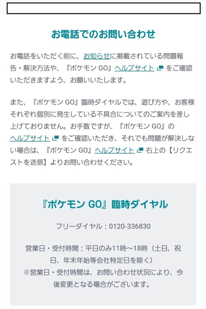 ナイアンティック（Niantic）問い合わせ電話番号