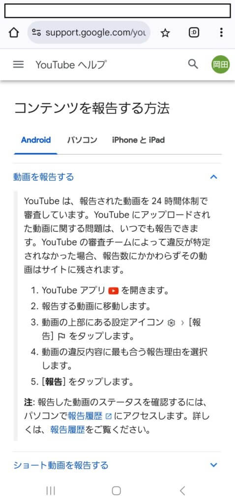 YouTube（ユーチューブ）コンテンツ報告の問い合わせ