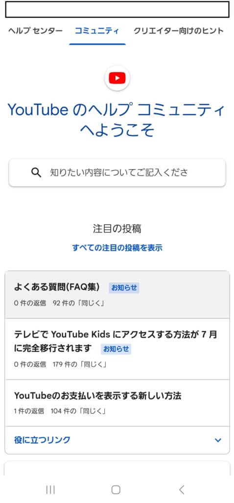 YouTube（ユーチューブ）ヘルプコミュニティの問い合わせ