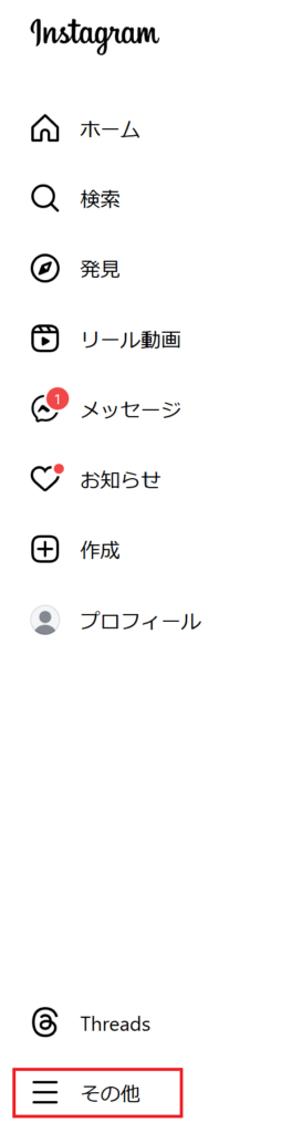 Instagram(インスタグラム)のメニュー