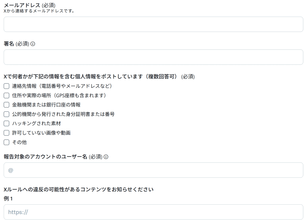 X（エックス、旧ツイッター,Twitter）の問い合わせフォーム手順３
