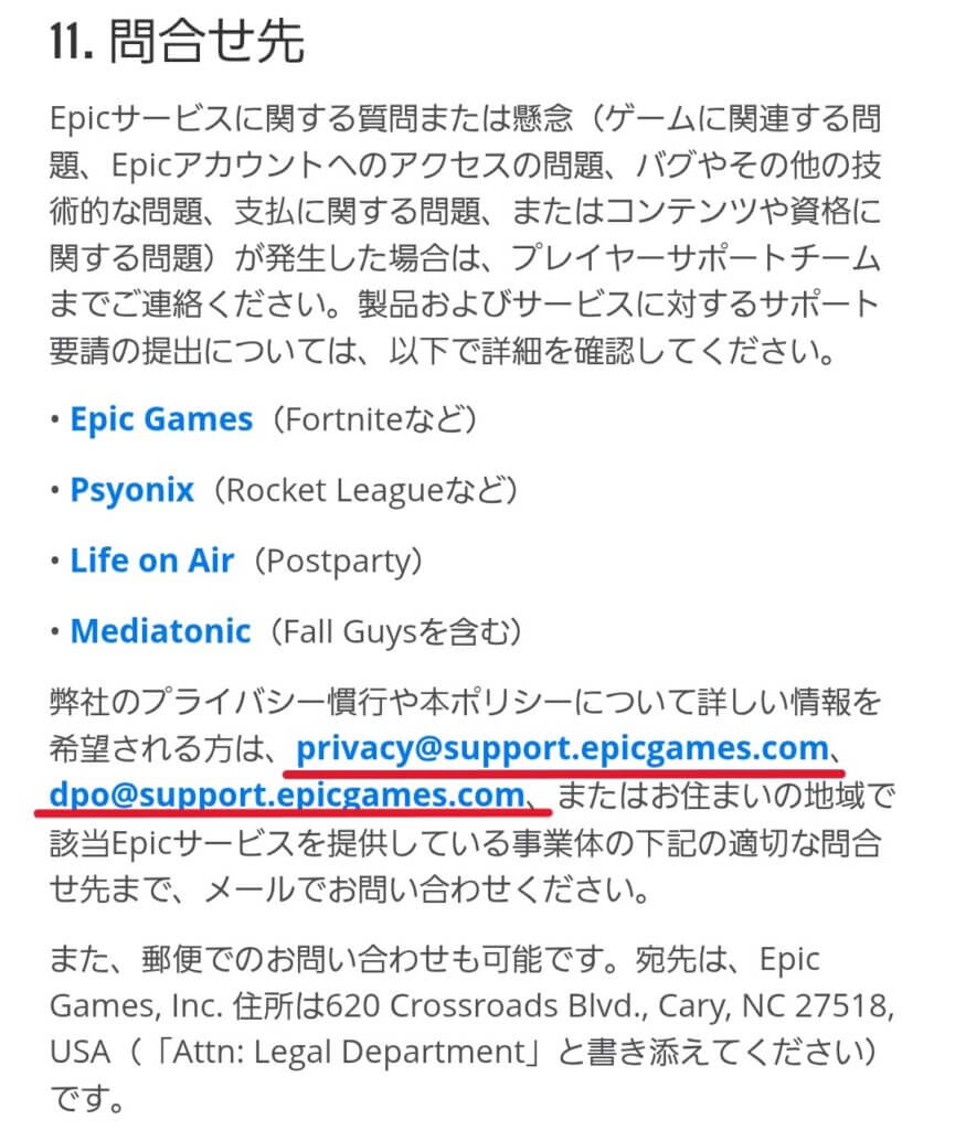 Epic Games（エピックゲームズ）プライバシーポリシーのメールアドレス