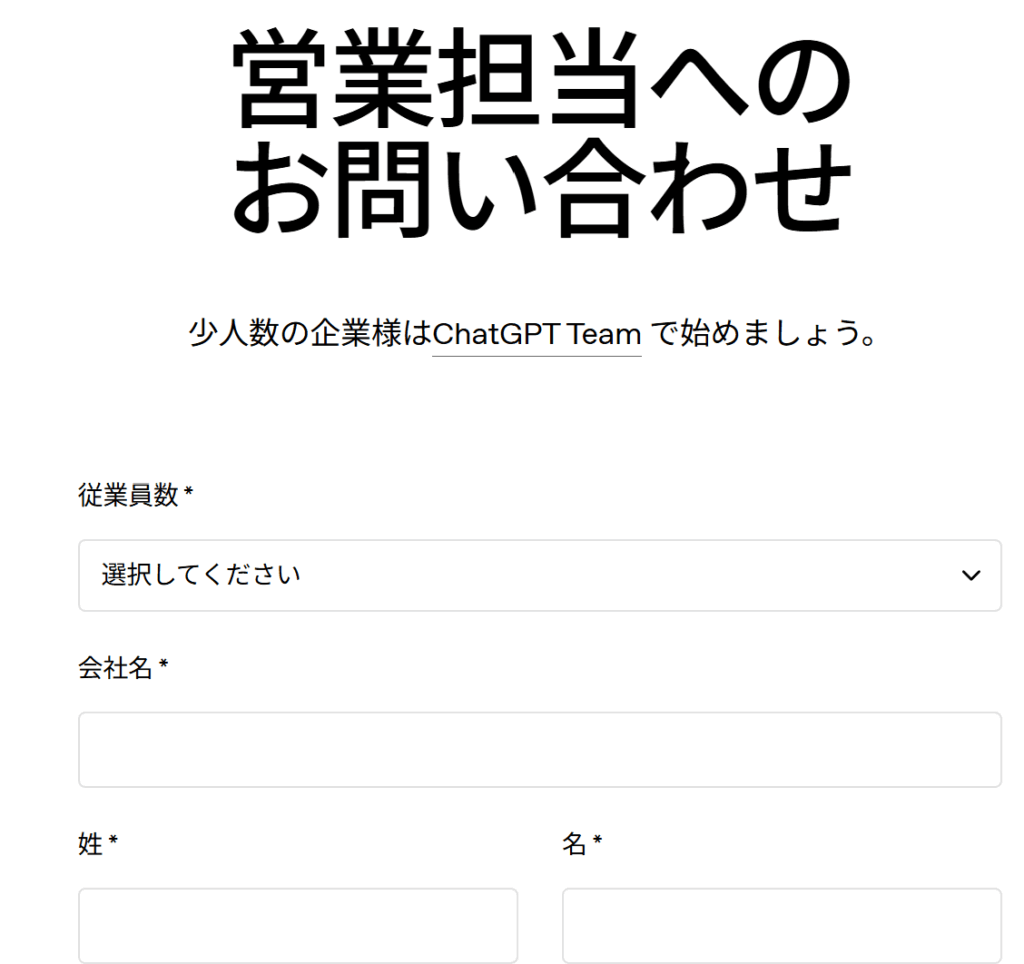 ChatGPT（チャットGPT）のビジネス向けの問い合わせ先