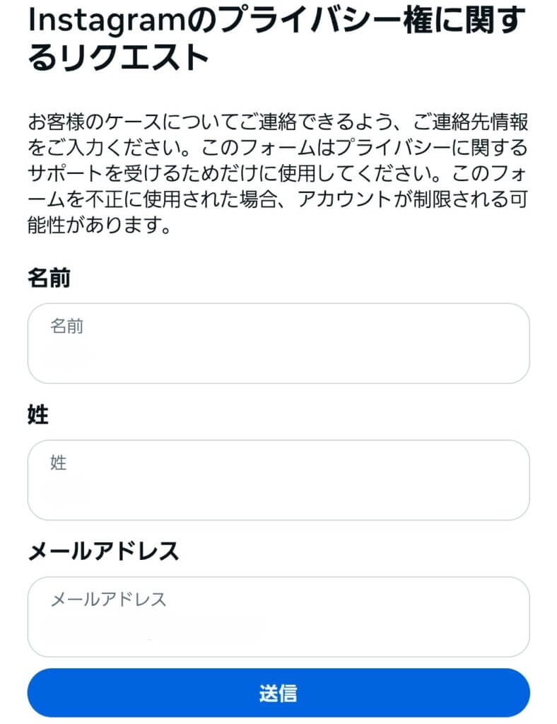Instagramプライバシーポリシー関連の問い合わせフォーム４