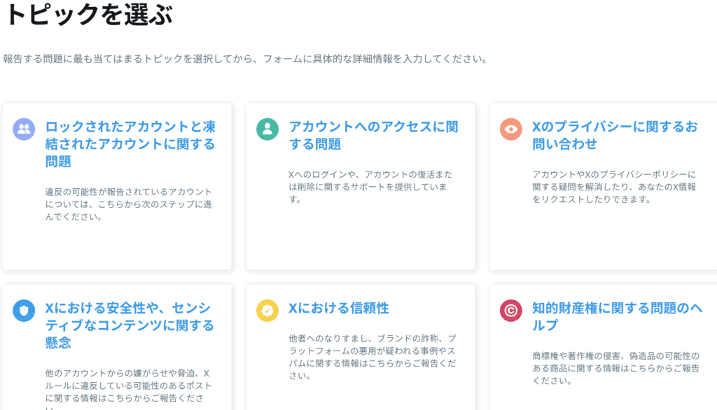 X（エックス、旧ツイッター,Twitter）の問い合わせフォーム手順１