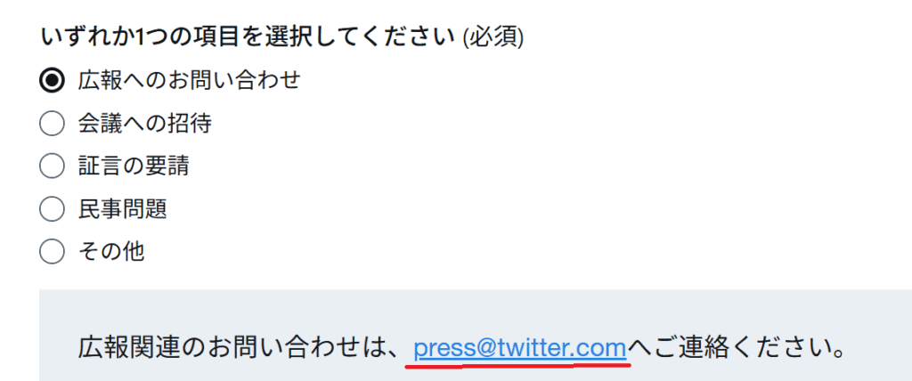 X（エックス、旧ツイッター,Twitter）のプレス、広報のメールアドレス