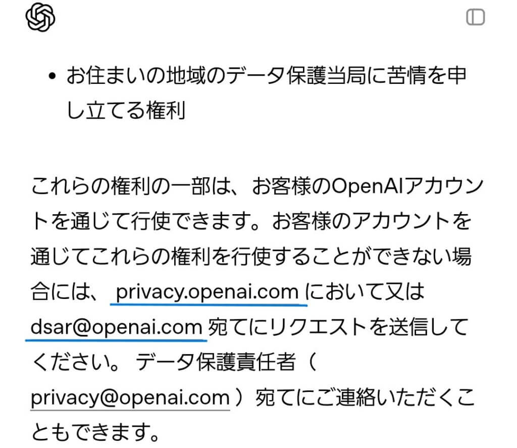 ChatGPT（チャットGPT）のプライバシーポリシー関連問い合わせ先（メールアドレス）