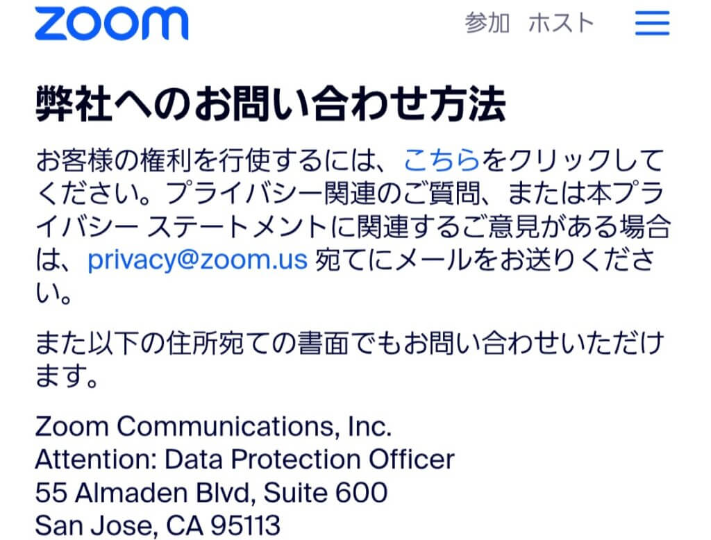 Zoom（ズーム）のプライバシーポリシー関連の問い合わせ先（メールアドレス）
