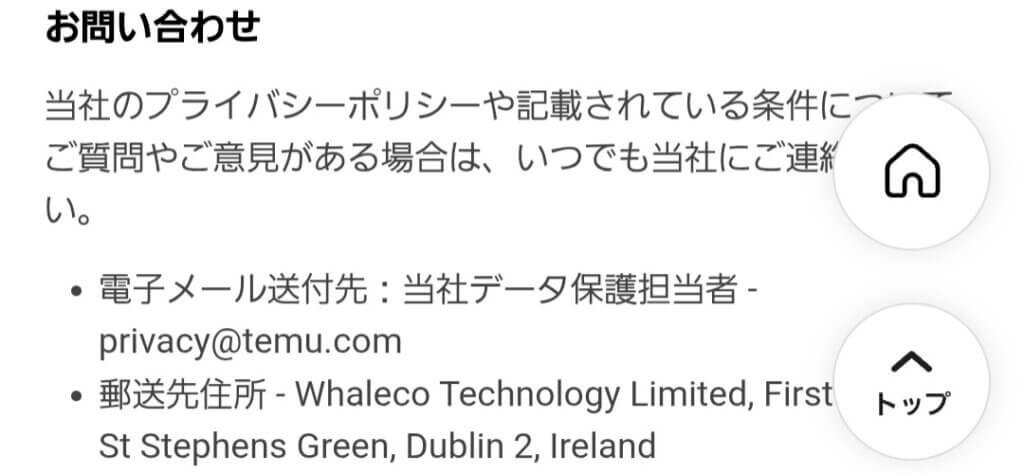 Temuのプライバシーポリシー関連の問い合わせ先（メールアドレス）