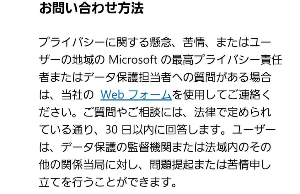 Microsoftのプライバシーポリシー関連問い合わせ先