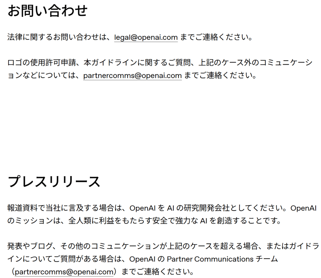 ChatGPT（チャットGPT）における法律、ロゴの使用等の問い合わせ先（メールアドレス）