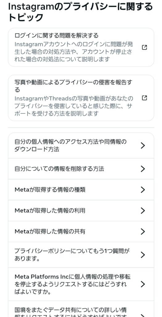 Instagramプライバシーポリシー関連の問い合わせフォーム２