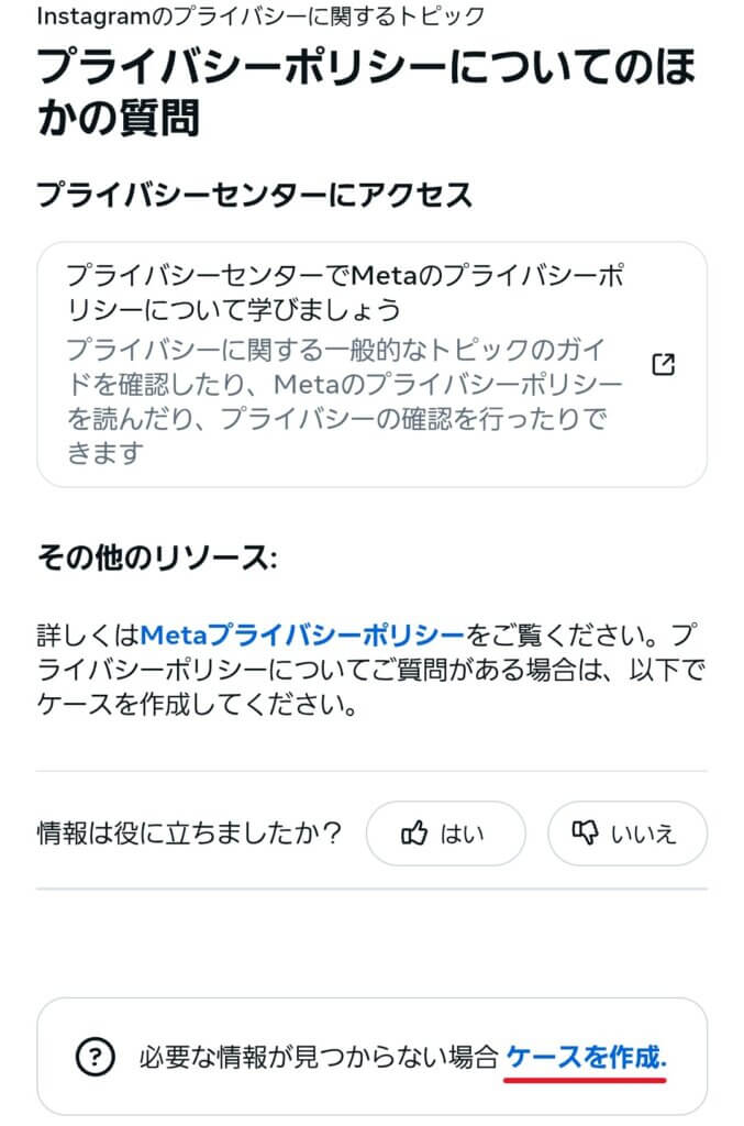 Instagramプライバシーポリシー関連の問い合わせフォーム３