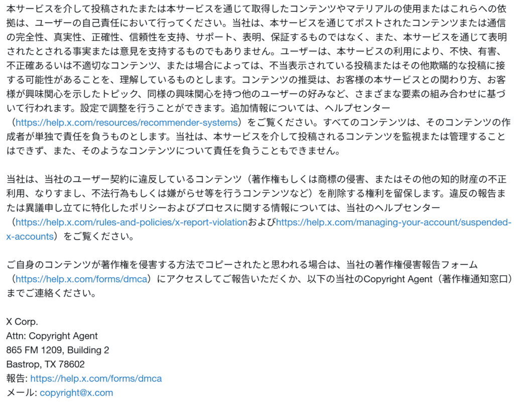 X（エックス、旧ツイッター,Twitter）のプライバシーポリシーにおけるメールアドレス