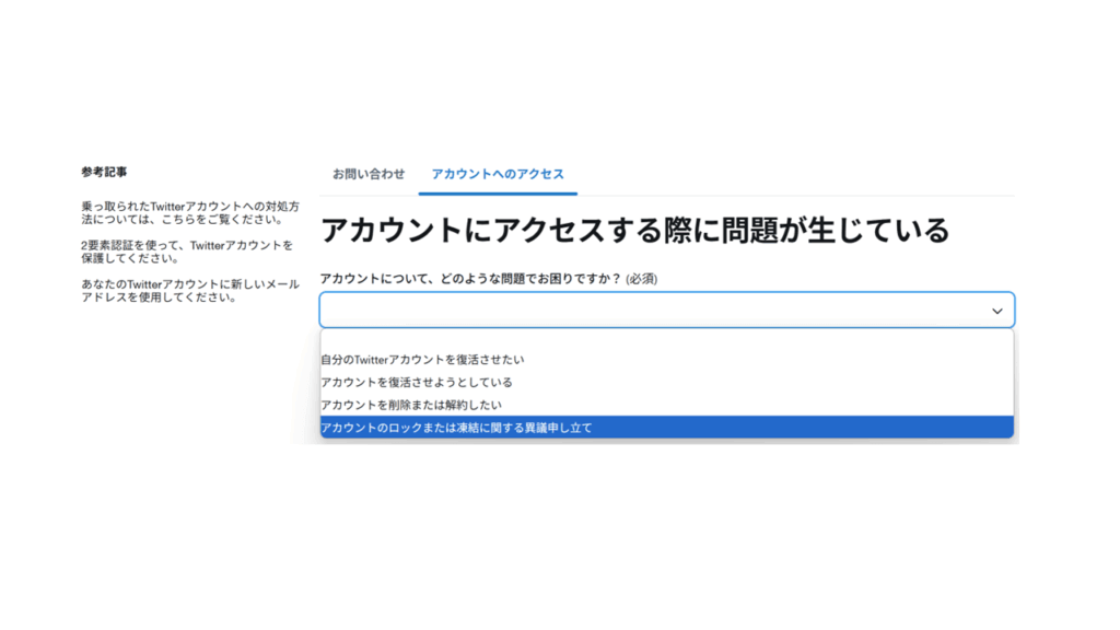 X（エックス、旧ツイッター,Twitter）の問い合わせフォーム手順２