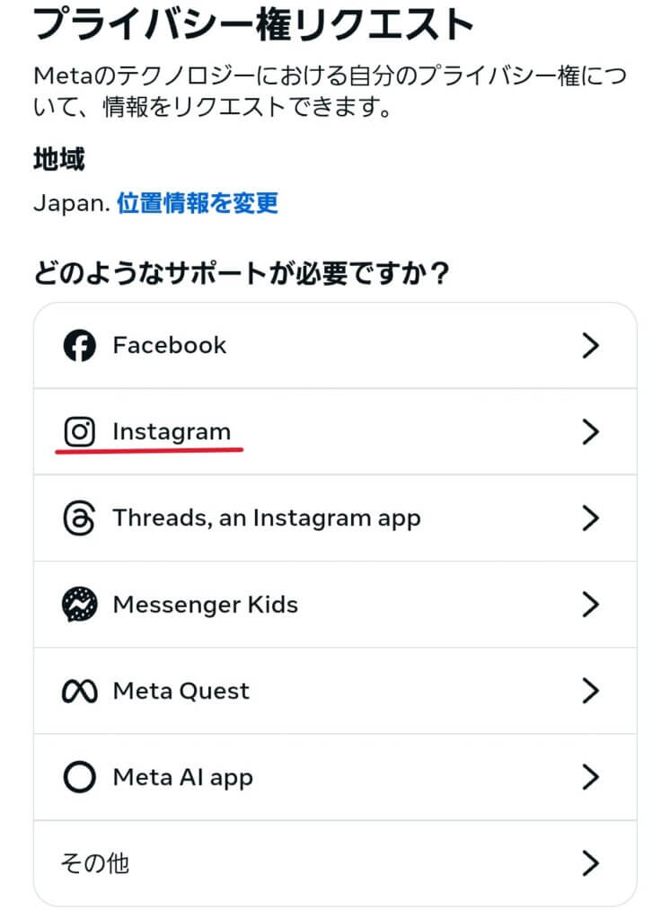 Instagramプライバシーポリシー関連の問い合わせフォーム１