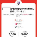 TikTok Lite(ティックトック ライト)の登録方法～お友達招待で5,000円貰える！～