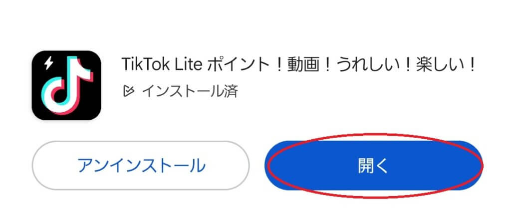 tiktok lite 招待　アプリ開く