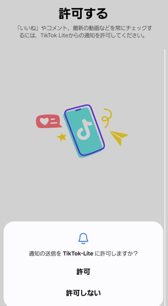 tiktok lite 招待　許可画面
