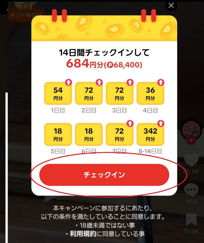 tiktok lite 招待　チェックイン