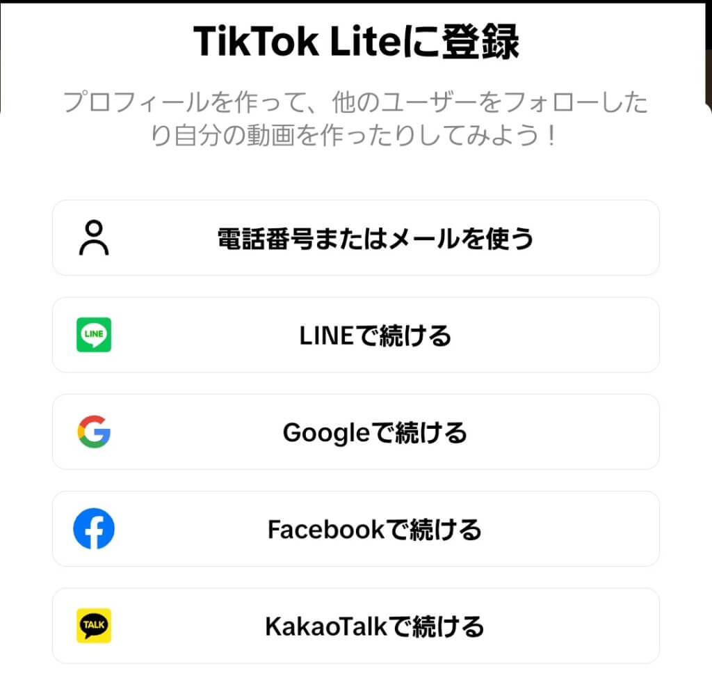 tiktok lite 招待　登録画面