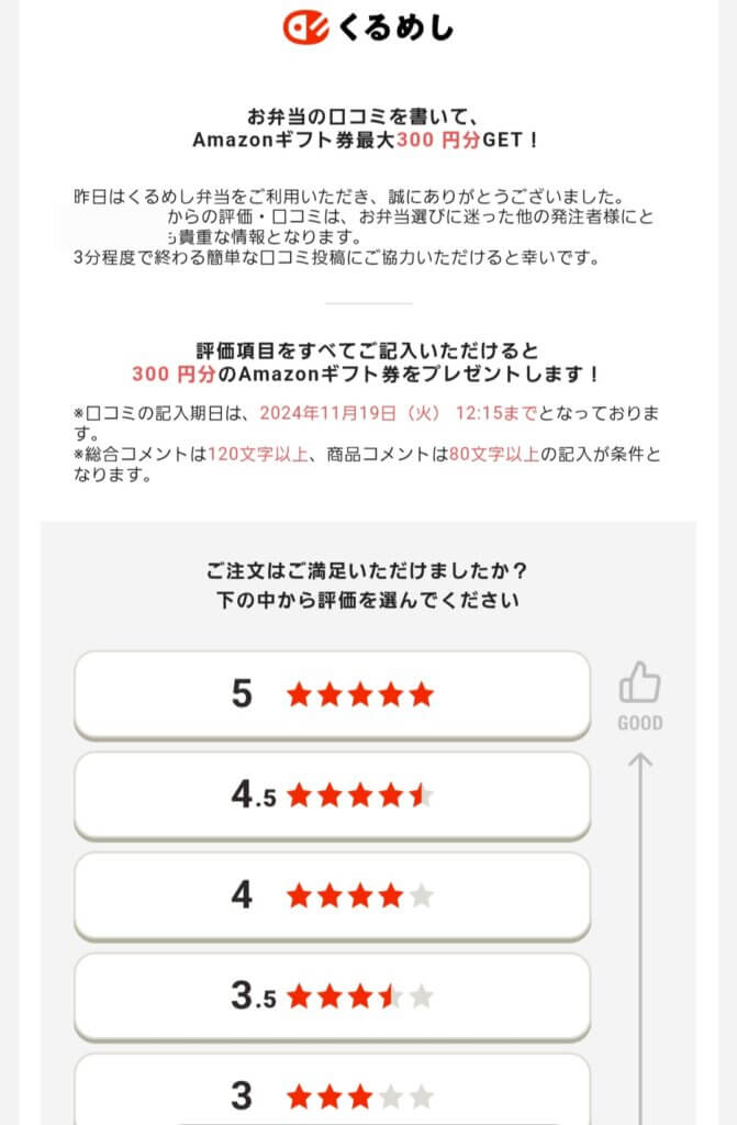 くるめし弁当評価で300円分アマギフ