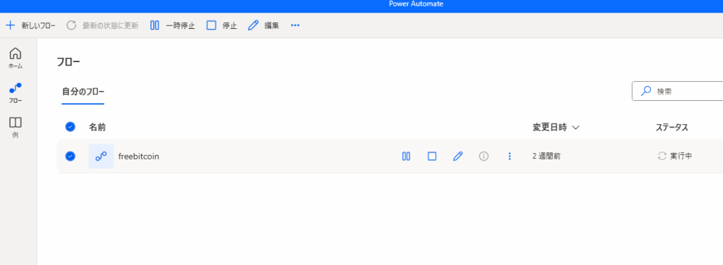 Microsoft power automateのトップ画面