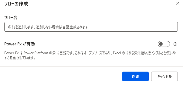 Microsoft power automateフローの作成