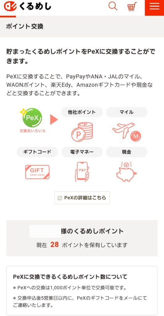 くるめし弁当のポイント交換